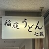 天茶屋 七蔵