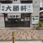 稲城 大勝軒 五一 - 
