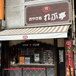 おやき処 れふ亭 - 