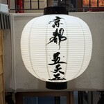 和牛 すき焼き 京都五天五 - 