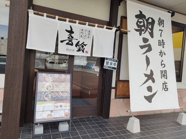 喜多方ラーメン専門店 喜鈴 福島鎌田店（キリン） - 福島学院前（ラーメン）の写真