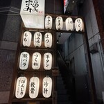 串焼BISTRO 福みみ 新宿店 - 