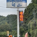 レストラン白山 - 