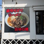 喜多方ラーメン - 