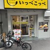 いっぺこっぺ 阿波座店