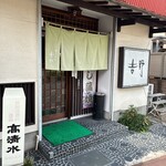 味ごよみ吉野 - 