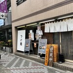 麺や 鶏とだし - 