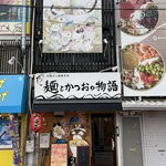 麺とかつおの物語 - 店舗外観