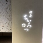 銀座 ちかみつ - 