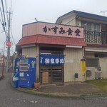かすみ食堂 - 