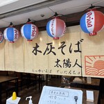 木灰そば太陽人 - 