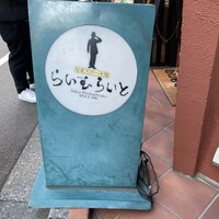 旬菜ステーキ処 らいむらいと - 