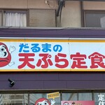 だるまの天ぷら定食 - 