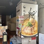麺屋翔 - 