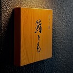 麻布十番 鮨とも - お店看板