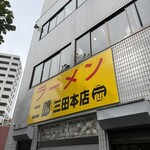 ラーメン二郎 - 