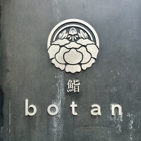 鮨 botan - 