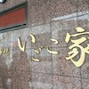 いごこ家 名駅店