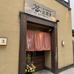 石臼挽蕎麦 三国家 - 