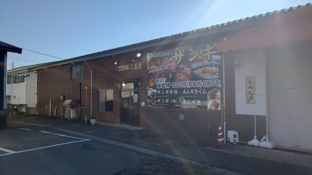 唐揚げ みたけ - 厨川（食堂）