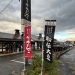 横丁とうふ店 最上川千本だんご - 