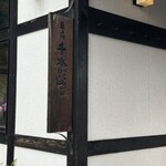 横丁とうふ店 最上川千本だんご - 