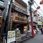 横浜中華街 中國上海料理 四五六菜館 - 