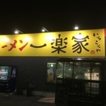 一楽家 - 店前