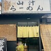 山汁らーめん