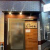 焼鳥たつかわ