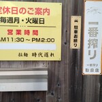 拉麺 時代遅れ - 