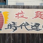 拉麺 時代遅れ - 