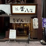 さぬきうどん 釜八 - 