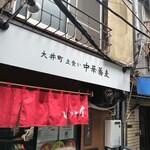 大井町 立食い中華蕎麦 いりこ屋 - 