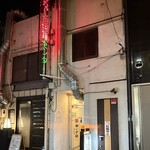 汁なし担担麺センター キング軒 - 