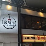 ハンバーグかしわ野 - 