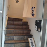 ハンバーグかしわ野 - 