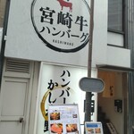 ハンバーグかしわ野 - 