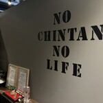 焼肉 ホルモンCHINTAN - 