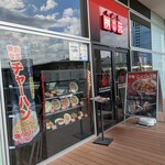 辛麺屋 桝元 - 