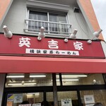 二代目英吉家 - 