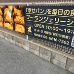 ブーランジェリー ショー - 