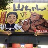世界の山ちゃん 川崎砂子店