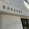 HAKKO食堂