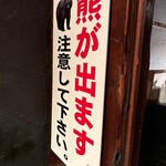 山小屋 居酒屋 Sumika - 