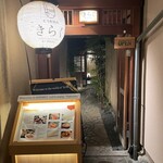 先斗町焼肉 きらく - 