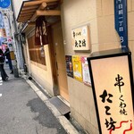 くわ焼 たこ坊 - 