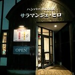 サラマンジェ・ヒロ - 