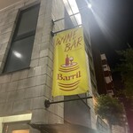 ワインバル バリル - 
