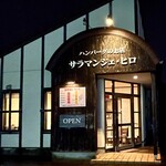 サラマンジェ・ヒロ - 
